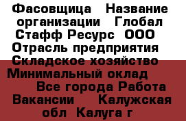 Фасовщица › Название организации ­ Глобал Стафф Ресурс, ООО › Отрасль предприятия ­ Складское хозяйство › Минимальный оклад ­ 25 000 - Все города Работа » Вакансии   . Калужская обл.,Калуга г.